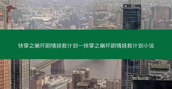 快穿之崩坏剧情拯救计划—快穿之崩坏剧情拯救计划小说