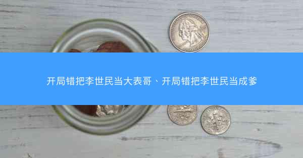 开局错把李世民当大表哥、开局错把李世民当成爹