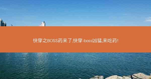 快穿之BOSS药来了,快穿-boss凶猛,来吃药!