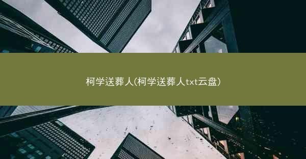 柯学送葬人(柯学送葬人txt云盘)