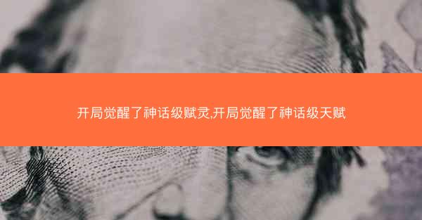 开局觉醒了神话级赋灵,开局觉醒了神话级天赋