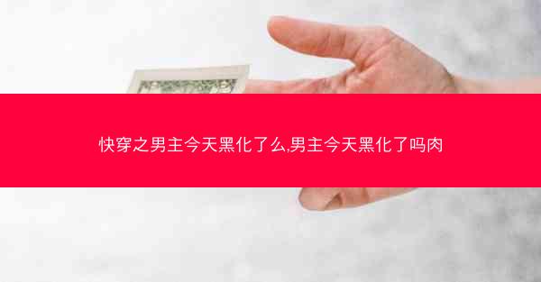 快穿之男主今天黑化了么,男主今天黑化了吗肉