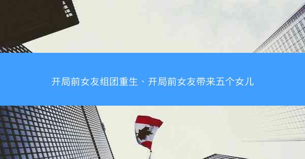 开局前女友组团重生、开局前女友带来五个女儿