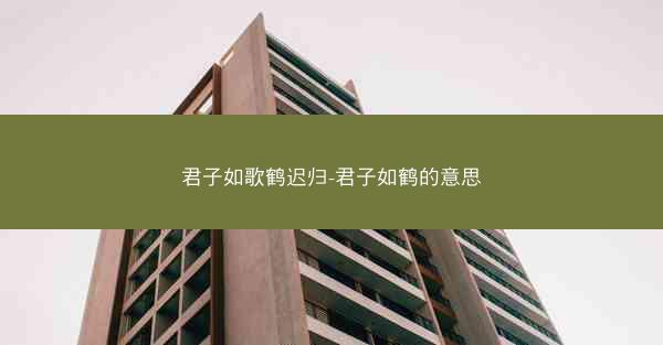 君子如歌鹤迟归-君子如鹤的意思