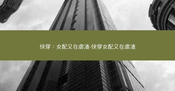 快穿：女配又在虐渣-快穿女配又在虐渣