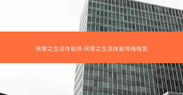 快穿之生活体验师-快穿之生活体验师格格党