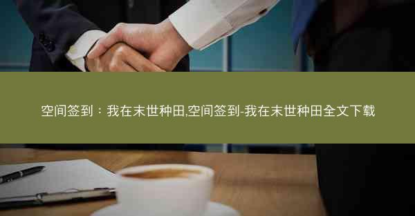 空间签到：我在末世种田,空间签到-我在末世种田全文下载