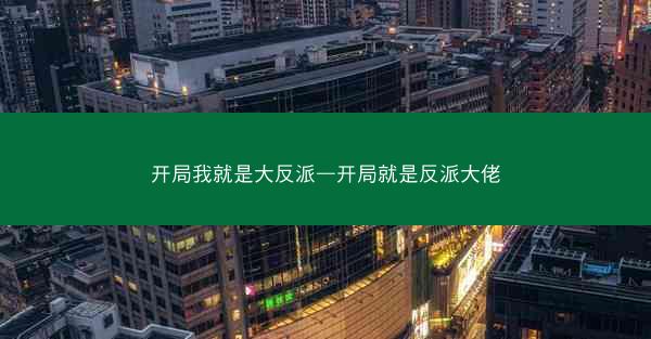 开局我就是大反派—开局就是反派大佬