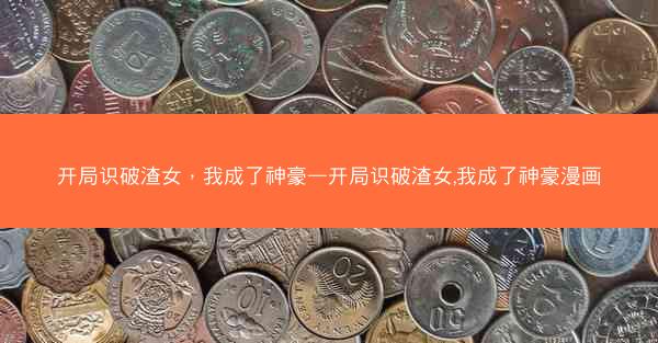 开局识破渣女，我成了神豪—开局识破渣女,我成了神豪漫画