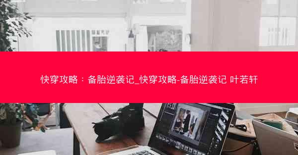 快穿攻略：备胎逆袭记_快穿攻略-备胎逆袭记 叶若轩