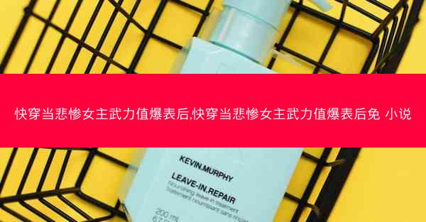 快穿当悲惨女主武力值爆表后,快穿当悲惨女主武力值爆表后免 小说