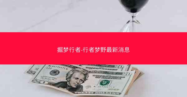 掘梦行者-行者梦野最新消息