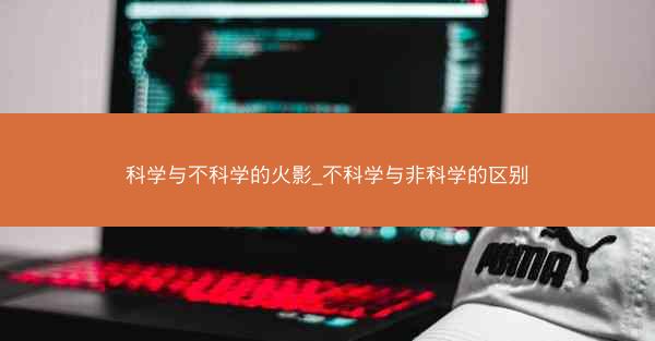 科学与不科学的火影_不科学与非科学的区别