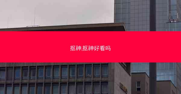 抠神,抠神好看吗