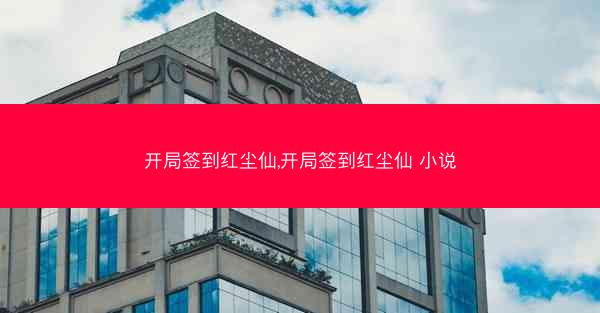 开局签到红尘仙,开局签到红尘仙 小说