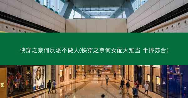 快穿之奈何反派不做人(快穿之奈何女配太难当 半捧苏合)