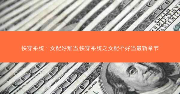 快穿系统：女配好难当,快穿系统之女配不好当最新章节