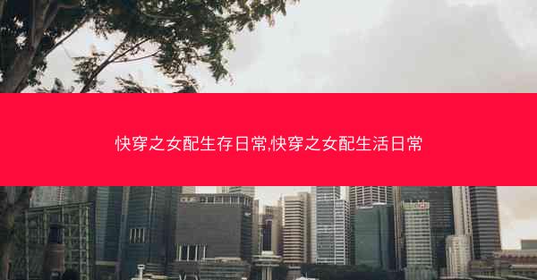 快穿之女配生存日常,快穿之女配生活日常