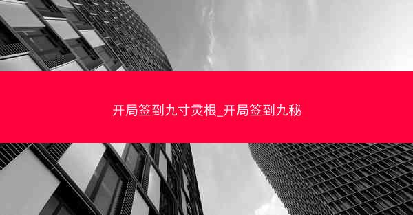 开局签到九寸灵根_开局签到九秘