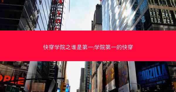 快穿学院之谁是第一;学院第一的快穿