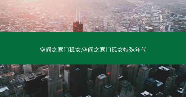 空间之寒门孤女;空间之寒门孤女特殊年代