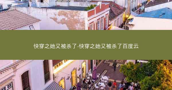 快穿之她又被杀了-快穿之她又被杀了百度云