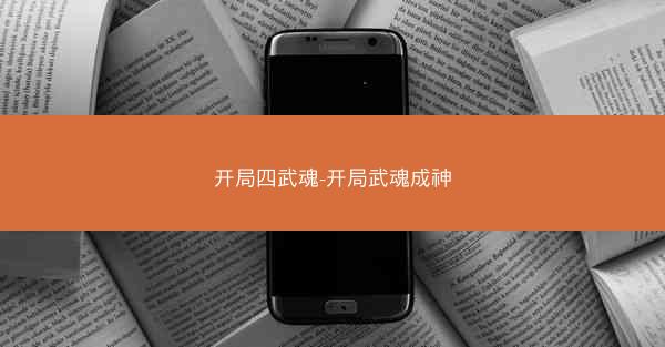 开局四武魂-开局武魂成神