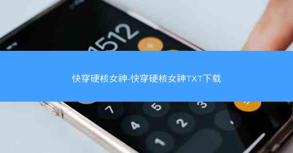 快穿硬核女神-快穿硬核女神TXT下载