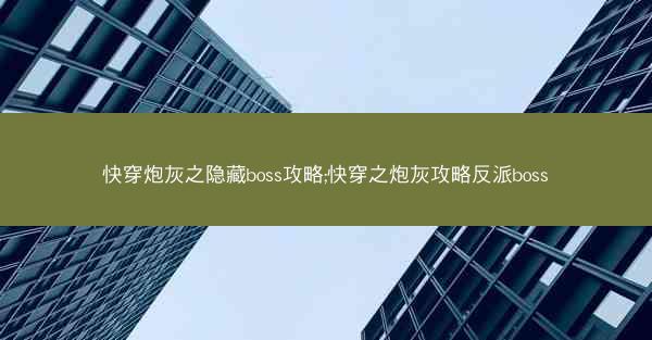 快穿炮灰之隐藏boss攻略;快穿之炮灰攻略反派boss