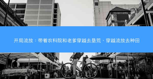 开局流放：带着农科院和老爹穿越去垦荒、穿越流放去种田