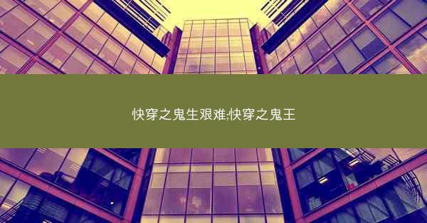 快穿之鬼生艰难;快穿之鬼王