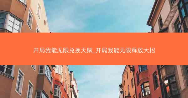 开局我能无限兑换天赋_开局我能无限释放大招