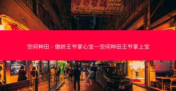 空间种田：傲娇王爷掌心宝—空间种田王爷掌上宝
