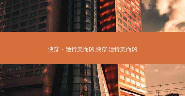 快穿，她恃美而凶,快穿,她恃美而凶