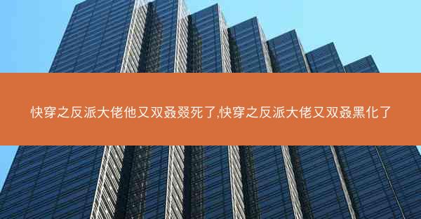 快穿之反派大佬他又双叒叕死了,快穿之反派大佬又双叒黑化了