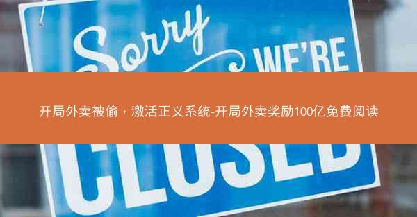 开局外卖被偷，激活正义系统-开局外卖奖励100亿免费阅读
