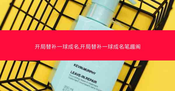 开局替补一球成名,开局替补一球成名笔趣阁