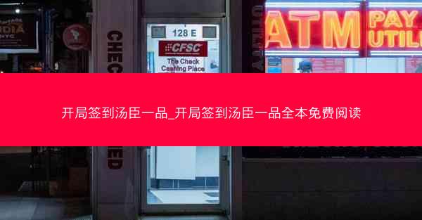 开局签到汤臣一品_开局签到汤臣一品全本免费阅读