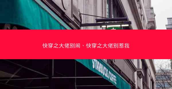 快穿之大佬别闹、快穿之大佬别惹我