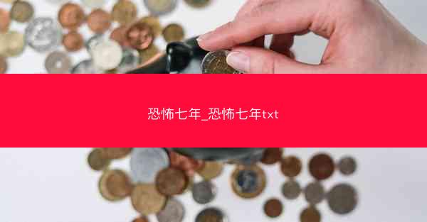 恐怖七年_恐怖七年txt