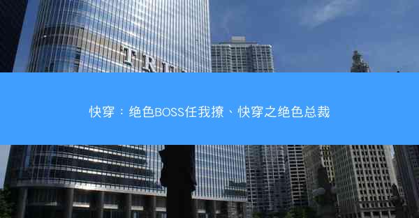 快穿：绝色BOSS任我撩、快穿之绝色总裁