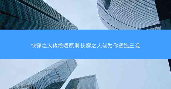快穿之大佬投喂原则;快穿之大佬为你塑造三观