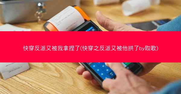 快穿反派又被我拿捏了(快穿之反派又被他拱了by取歌)