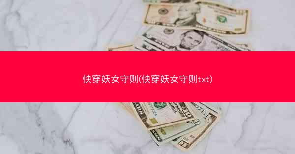 快穿妖女守则(快穿妖女守则txt)