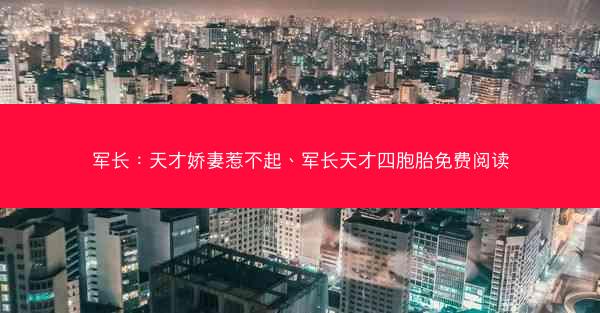 军长：天才娇妻惹不起、军长天才四胞胎免费阅读