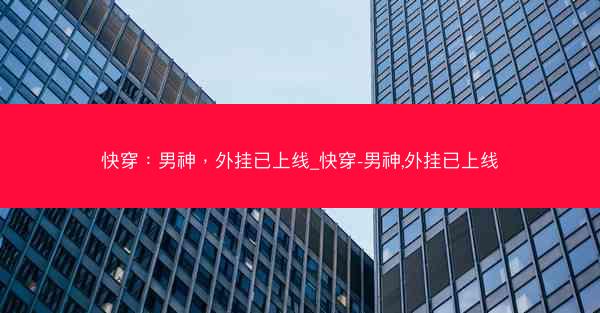 快穿：男神，外挂已上线_快穿-男神,外挂已上线