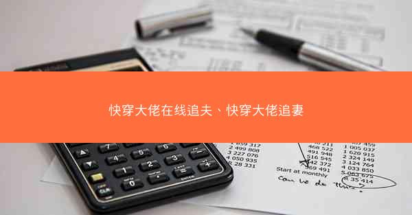 快穿大佬在线追夫、快穿大佬追妻