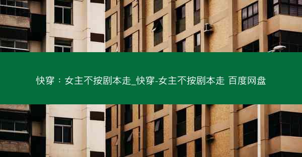 快穿：女主不按剧本走_快穿-女主不按剧本走 百度网盘