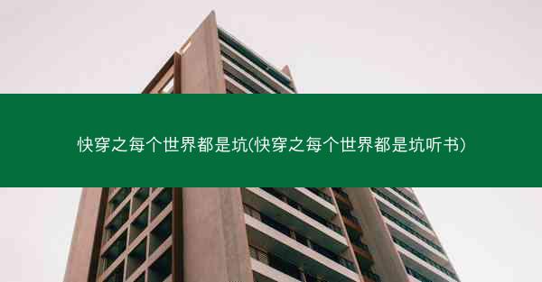 快穿之每个世界都是坑(快穿之每个世界都是坑听书)