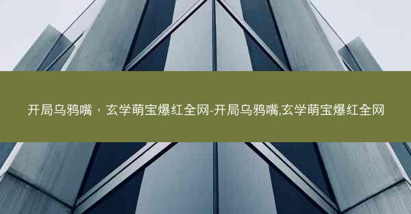 开局乌鸦嘴，玄学萌宝爆红全网-开局乌鸦嘴,玄学萌宝爆红全网